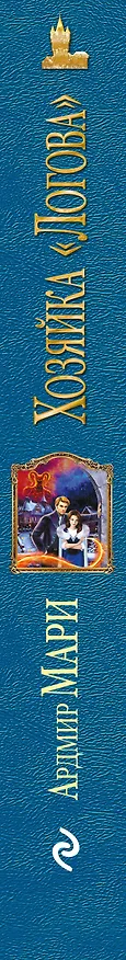 Книга Хозяйка «Логова» (Ардмир Мари) — 3