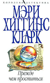 Книга Прежде чем проститься (Мэри Хиггинс Кларк)
