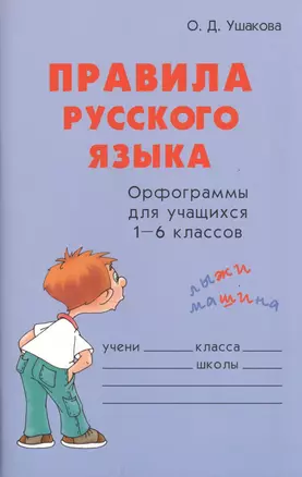 Правила русского языка Орфограммы для учащихся 1-6 кл. (м) Ушакова — 1888330 — 1