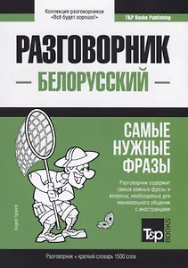 Разговорник белорусский. Самые нужные фразы + краткий словарь 1500 слов