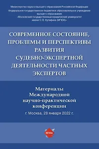 Современное состояние, проблемы и перспективы развития судебно-экспертной деятельности частных экспертов