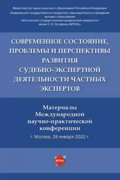 Современное состояние, проблемы и перспективы развития судебно-экспертной деятельности частных экспертов — 2915669 — 1