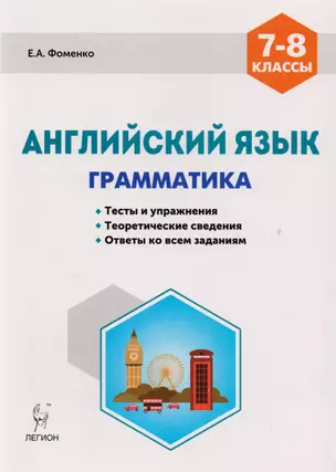 Английский язык 7-8 кл. Грамматика Тесты и упражнения… (5,6 изд) (мПромАттест) Фоменко — 7615877 — 1