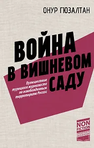Война в вишнёвом саду