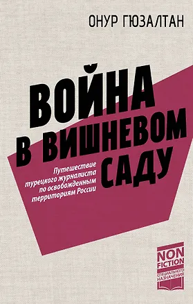 Книга Война в вишнёвом саду (Онур Гюзалтан)