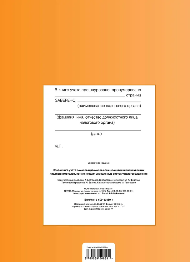 Книга РосЗак.Нов.кн.уч.доходов и расходов орг-ций () — 2