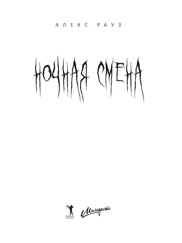 Книга Ночная смена. Подписка на жажду (Алекс Рауз) — 4