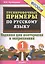 Тренировочные примеры по русскому языку. Задания для повторения и закрепления. 1 класс — 2368532 — 2