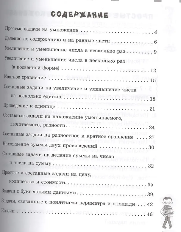 Книга Математика. Решаем задачи. 3 класс (Елизавета Коротяева) — 2