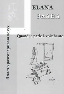 Quand je parle a voix haute / Я часто разговариваю вслух…
