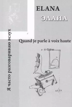 Quand je parle a voix haute / Я часто разговариваю вслух… — 2460415 — 1