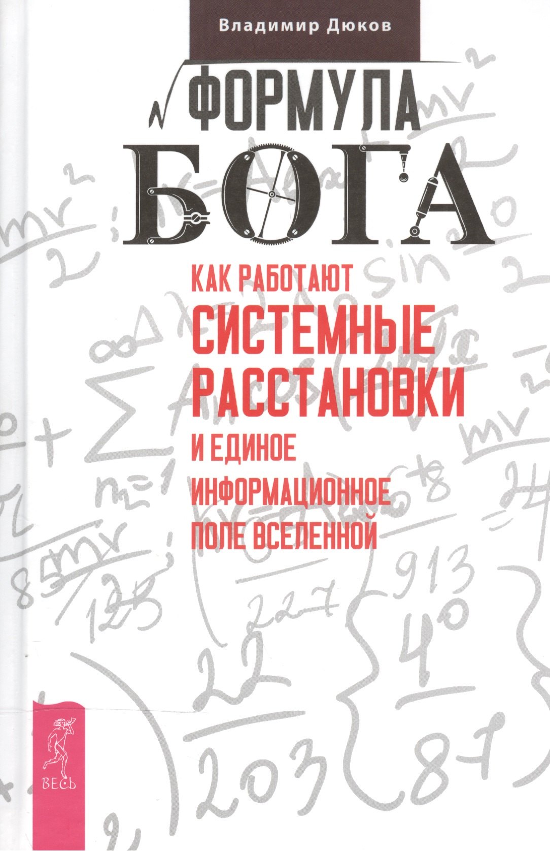 

Формула Бога. Как работают системные расстановки и Единое информационное поле Вселенной