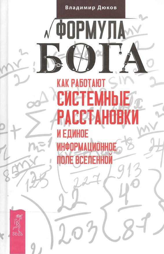 Книга Формула Бога. Как работают системные расстановки и Единое информационное поле Вселенной (Владимир Дюков) — 1