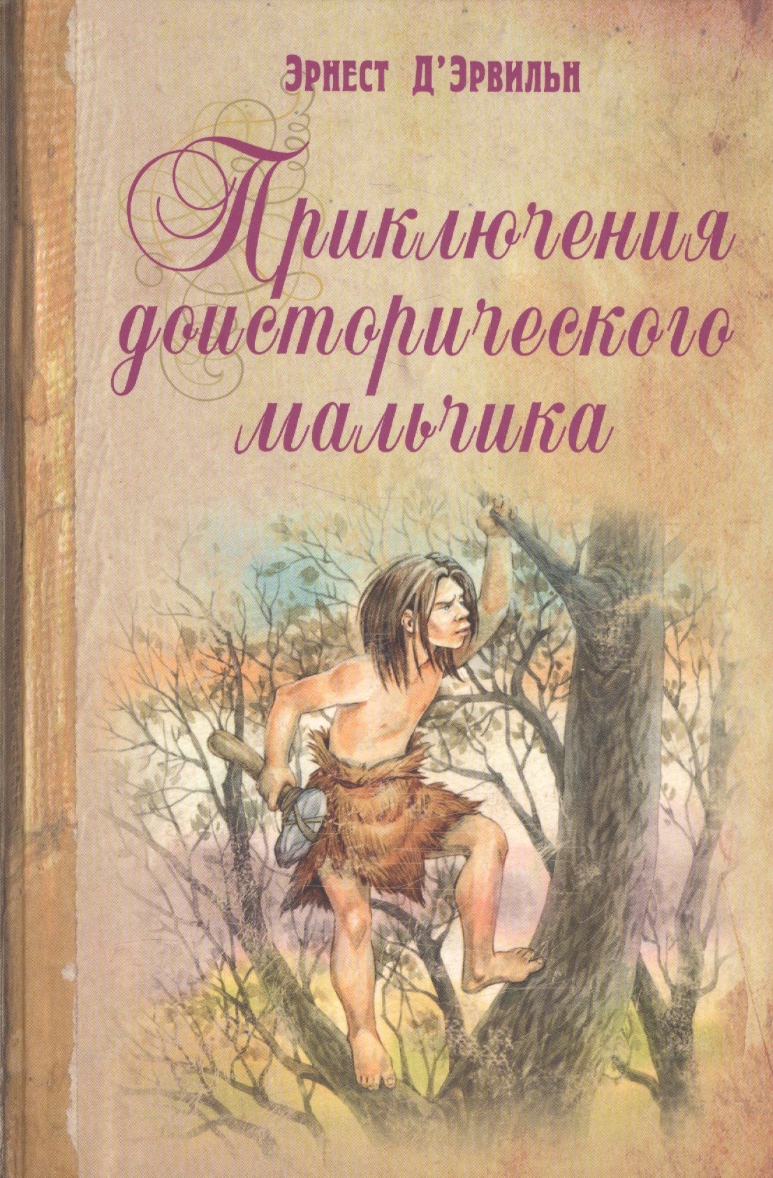 

Приключения доисторического мальчика