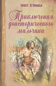 Приключения доисторического мальчика
