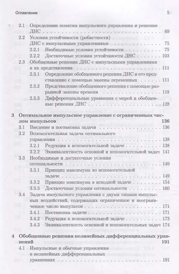 Книга Оптимизация динамических систем с импульсными управлениями и ударными воздействиями () — 3