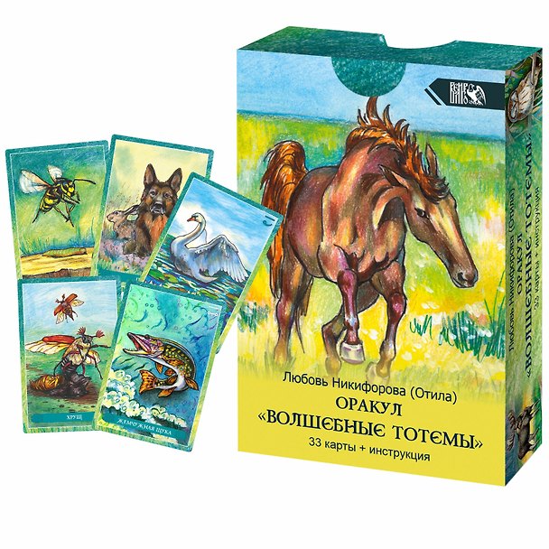 Книга Оракул "Волшебные Тотемы" (33 карты+инструкция) (Любовь Никифорова) — 1