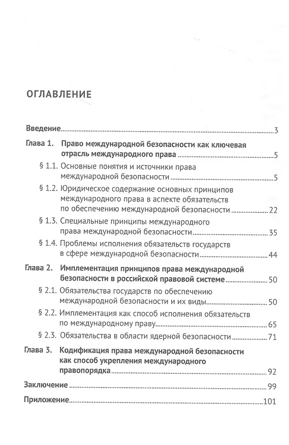 Книга Международно-правовые обязательства государства по обеспечению международной безопасности и их имплементация в российской правовой системе. Монография (Семен Поляков) — 2