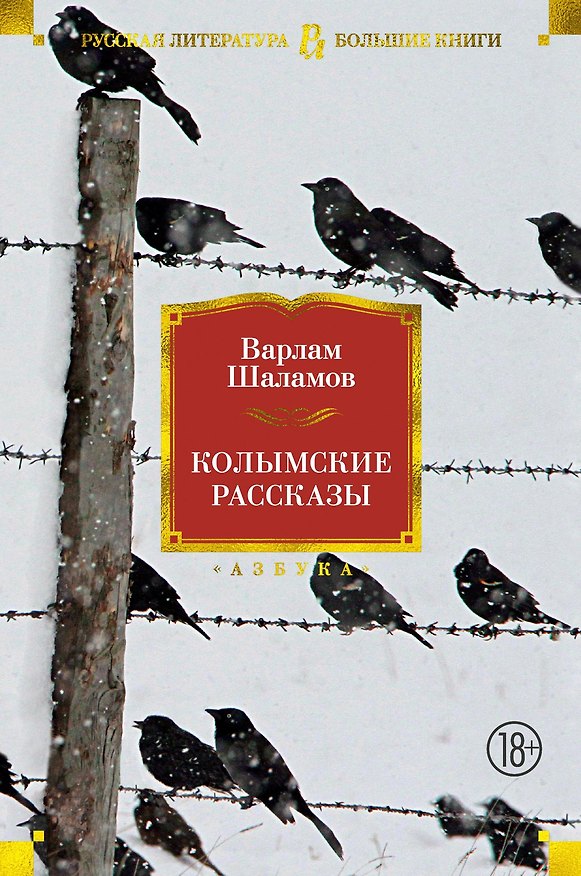 Книга Колымские рассказы (Варлам Шаламов) — 1