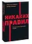 Никаких правил. Уникальная культура Netflix. NEON Pocketbooks — 2945473 — 3
