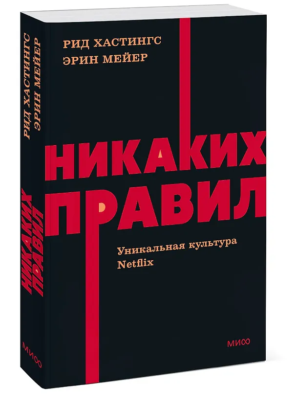 Книга Никаких правил. Уникальная культура Netflix. NEON Pocketbooks (Рид Хастингс, Эрин Мейер) — 3