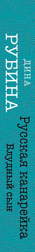 Книга Русская канарейка. Блудный сын (Дина Рубина) — 3