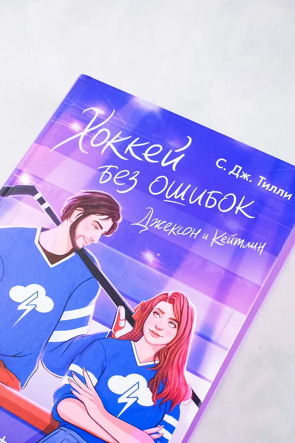 Книга Хоккей без ошибок. Джексон и Кейтлин (С. Дж. Тилли) — 7