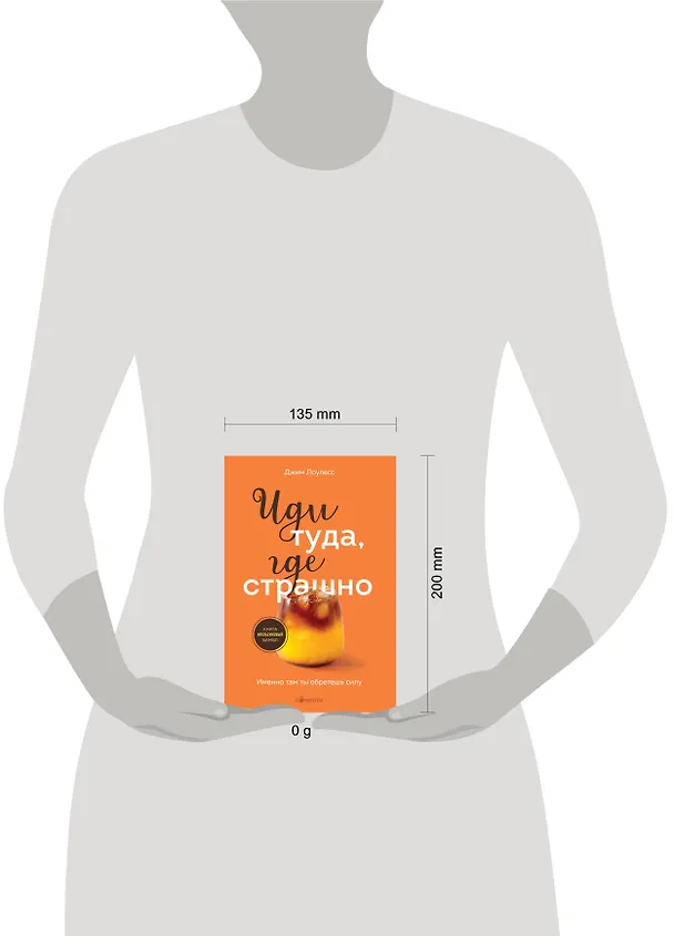 Книга Иди туда, где страшно. Именно там ты обретешь силу (Джим Лоулесс) — 9