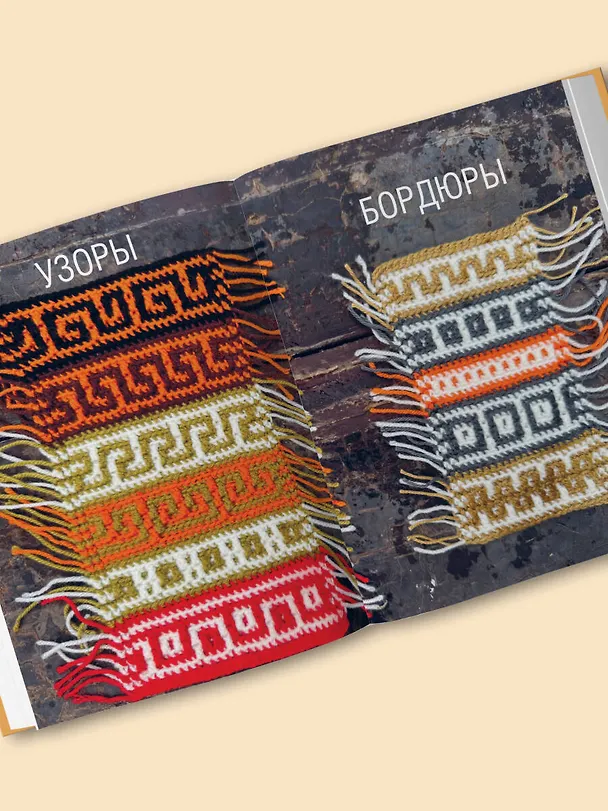 Книга 300 нескучных узоров. Мозаичное вязание крючком с Юлией Гендиной (Юлия Гендина) — 11