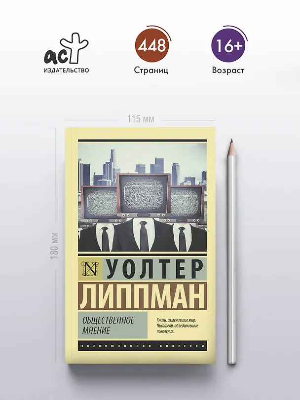 Книга Общественное мнение (Уолтер Липпман) — 5