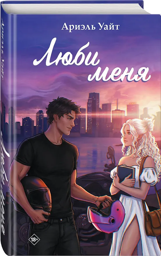 Книга Люби меня (Ариэль Уайт) — 4