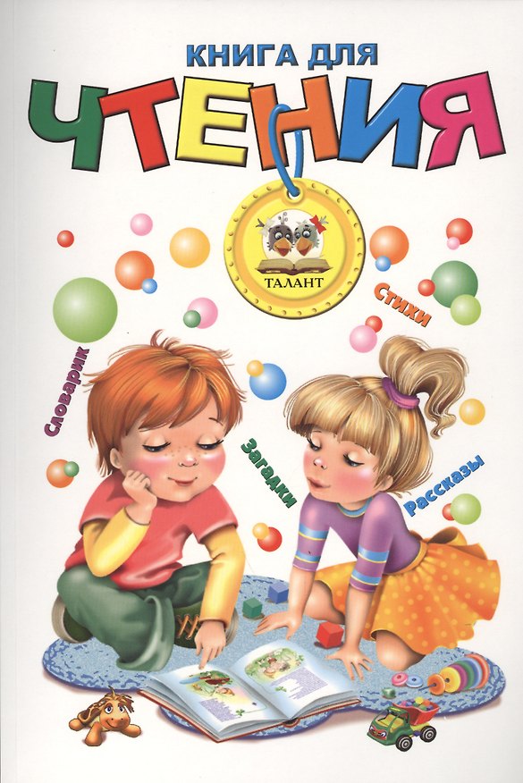 Книга Книга для чтения (мягкий формат) (Любовь Яковенко) — 1