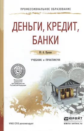Книга Деньги, кредит, банки. Учебник и практикум для СПО ()