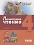 Литературное чтение. 4 класс. Учебник в 3 частях. Часть 1 — 2891869 — 1