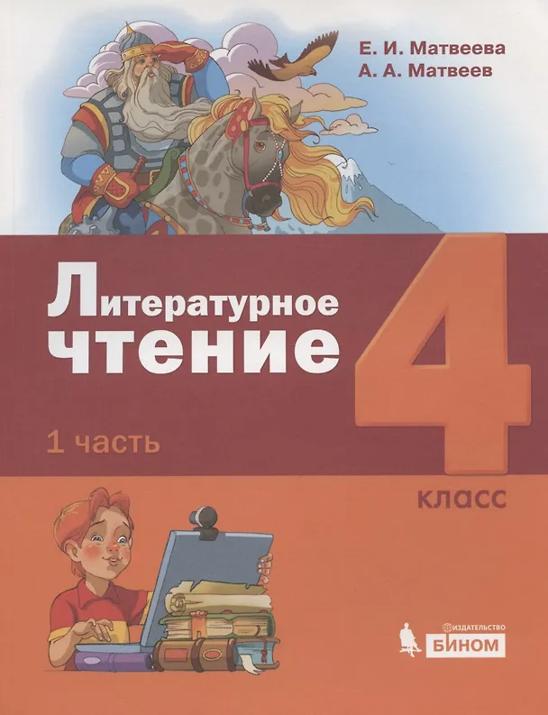 Книга Литературное чтение. 4 класс. Учебник в 3 частях. Часть 1 () — 1