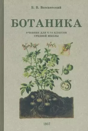 Ботаника. Учебник для 5-6 классов средней школы. 1957 год — 2938567 — 1