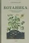 Ботаника. Учебник для 5-6 классов средней школы. 1957 год — 2938567 — 1