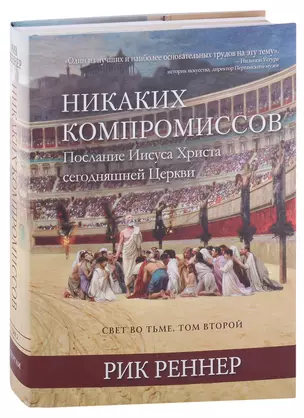 Свет во тьме. Том 2. Никаких компромиссов. Послание Иисуса Христа сегодняшней Церкви — 2941231 — 1