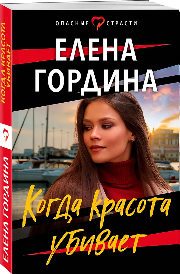 Книга Когда красота убивает (Елена Гордина) — 4