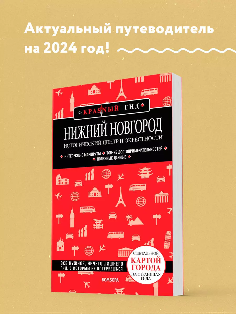 Нижний Новгород. Исторический центр и окрестности. Путеводитель (Наталья  Якубова) - купить книгу с доставкой в интернет-магазине «Читай-город».  ISBN: 978-5-04-196785-7