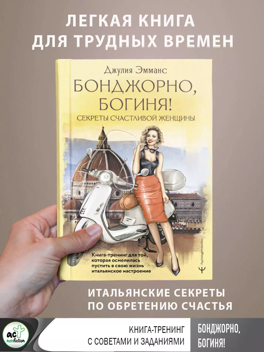 Бонджорно, богиня! Секреты счастливой женщины. Книга-тренинг для той,  которая осмелилась пустить в свою жизнь итальянское настроение (Джулия  Эмманс) - купить книгу с доставкой в интернет-магазине «Читай-город». ISBN:  978-5-17-159049-9