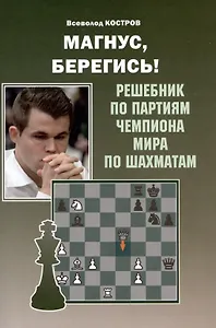 Магнус, Берегись! Решебник по партиям чемпиона мира по шахматам