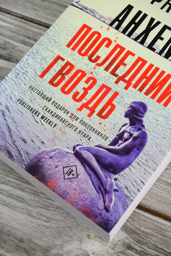Книга Последний гвоздь (Стефан Анхем) — 7