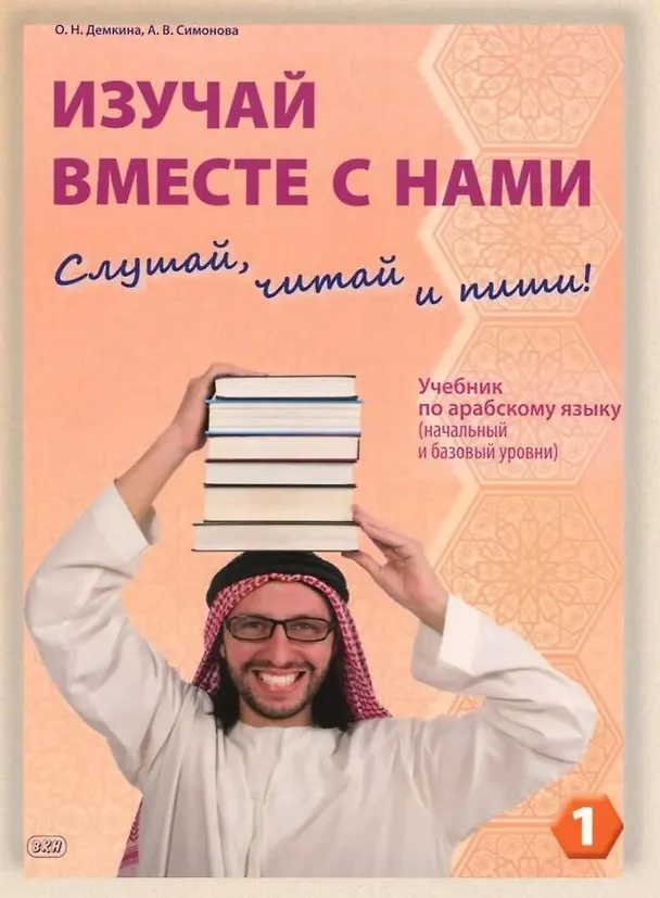 Книга Изучай вместе с нами. Слушай, читай и пиши! Учебник по арабскому языку (начальный и базовый уровни). В 4-х частях. Часть 1 (Александра Симонова, Ольга Демкина) — 1