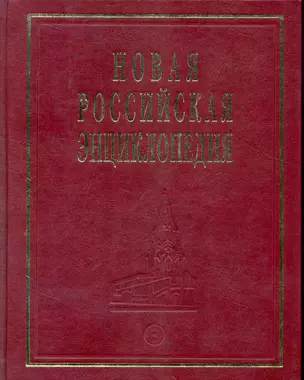 Новая Российская энциклопедия Когезия - Костариканцы Том(часть) 8.: Полутом 2 — 2250244 — 1