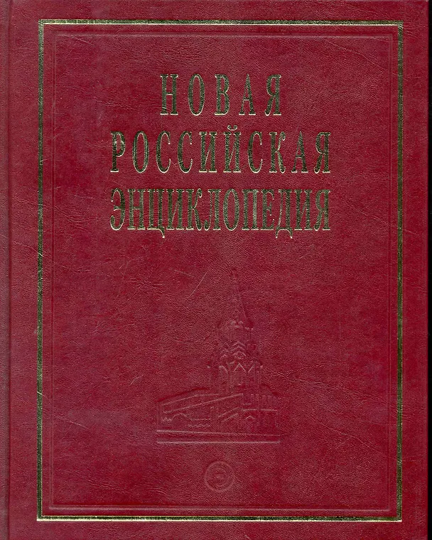 Книга Новая Российская энциклопедия Когезия - Костариканцы Том(часть) 8.: Полутом 2 (Виктор Данилов-Данильян) — 1