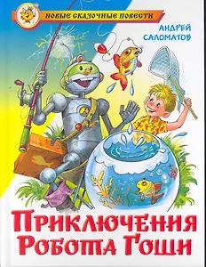 Приключения робота Гоши