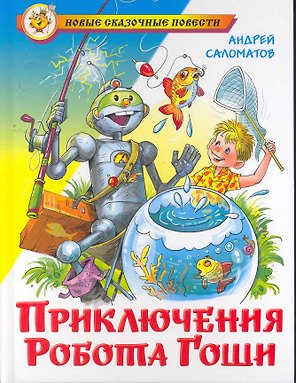 Приключения робота Гоши