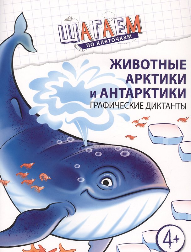 Книга Животные Арктики и Антарктики. Графические диктанты (Наталья Модель) — 1