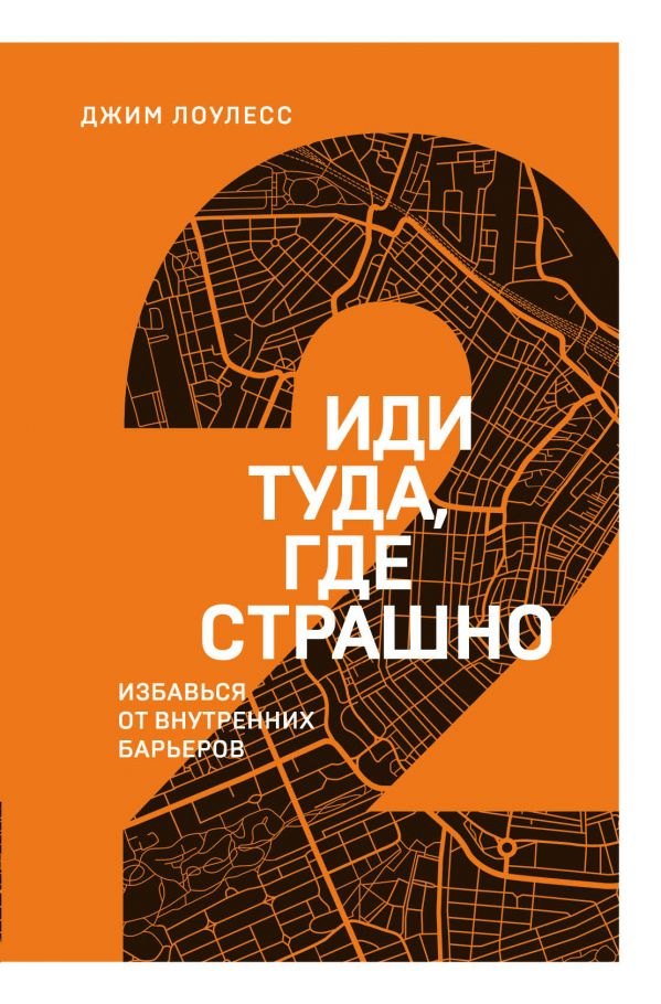 

Иди туда, где страшно. Избавься от внутренних барьеров